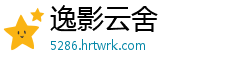 逸影云舍